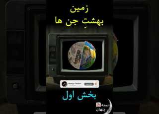 زمین بهشت جن ها بخش اول