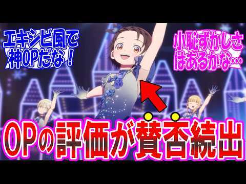 メダリスト2期 OPで賛否両論 ENGIの本気がヤバすぎる についての反応集