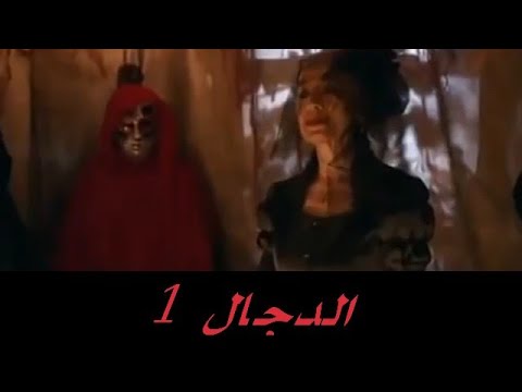 فيلم الرعب والاثاره الدجال 1