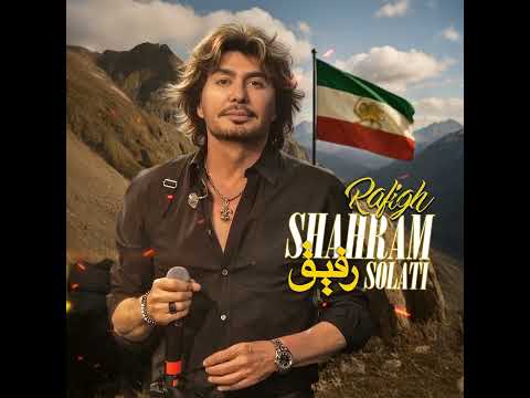 Shahram Solati Rafigh شهرام صولتی رفیق
