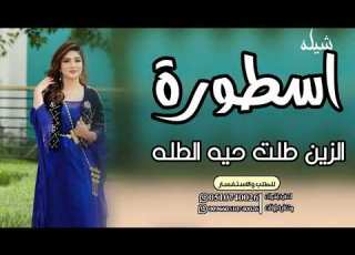 شيله عروس جديد 2024اسطورة الزين طلت حيه الطله2024 افخم شيلات عروس حماسيه