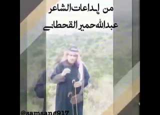  من إبداعات الشاعر عبدالله حمير القحطاني