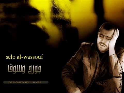 ضعيف وياك لاكن بعدك اكون اضعف جورج وسوف