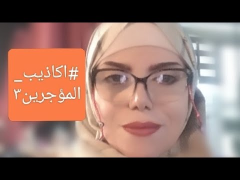 لم اوجه اليكم حديث ورغم ذلك لم تحفظوا عليكم السنتكم فدعونا نواجهكم بحقيقتكم حكايات الايجار القديم