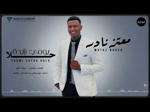 معتز نادر يومي زايدة حلا جديد 2025