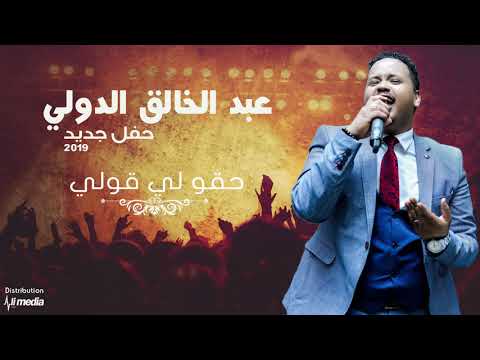 عبدالخالق الدولي حقو لي قولي حفلة New 2019 اغاني سودانية 2019