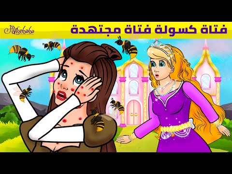 فتاة كسولة فتاة مجتهدة قصص للأطفال قصة قبل النوم للأطفال رسوم متحركة