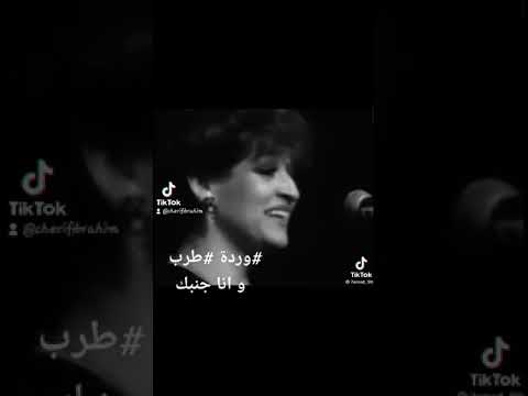 و انا جنبك وردة الجزائرية وردة طرب و انا جنبك وردة الجزائرية وردة طرب