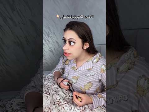 الأخت الكبيرة باختصار Comedyfilms كوميديات ضحك هتضحك Funnyvideo ضحك حتى البكاء Funny
