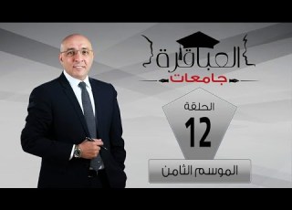 Geniuses Universities Season 8 Port Said University And Suez University Episode 12