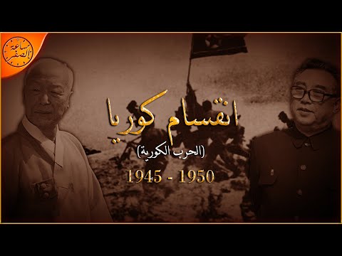 اول صراعات الحرب الباردة التي أدت الي تقسيم كوريا الحرب الكورية ساعة الصفر
