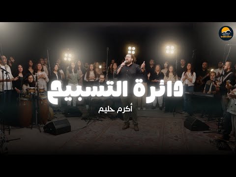 دائرة التسبيح ٩ الحياة الأفضل تسبيح و عبادة أكرم حليم The Worship Circle Better Life