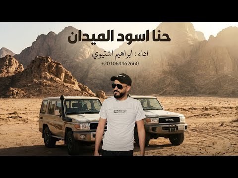 حنا اسود الميدان ابراهيم اشتيوي 2026 حنا اسود الميدان ابراهيم اشتيوي 2026