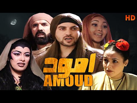 Seria Amoud HD مسلسل الفانتازيا امود الحلقة 1