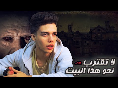 رجـل يطـارد اولاد يدخـلون منـزلة المـهجور ثم يـقتلهم رعـب