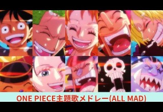映像付き ONE PIECE 良曲op主題歌メドレー