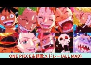 映像付き ONE PIECE 良曲op主題歌メドレー