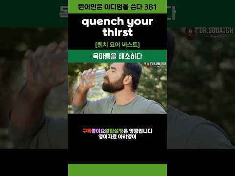 Quench Your Thirst 영어이디엄 Shorts