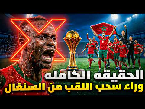 سحب لقب أمم أفريقا من السنغال الحقيقة كاملة كيف خدعت المغرب السنغال