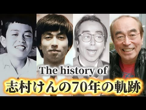 志村けんの歴史 国民的コメディアンが遺した笑いと輝きの記録