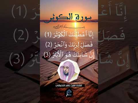 سورة الكوثر القارئ الشيخ ماهر المعيقلي