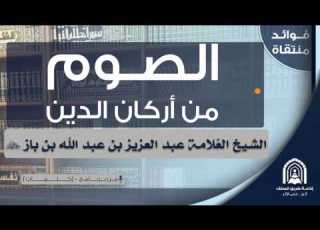 الصوم من أركان الدين للشيخ العلامة عبد العزيز بن باز رحمه الله تعالى