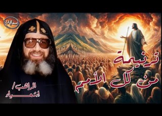  من كل الامم ترنيمة الراهب اشعياء سمائيات
