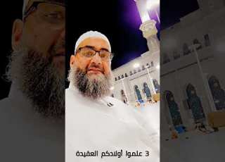 3 علموا أولادكم العقيدة