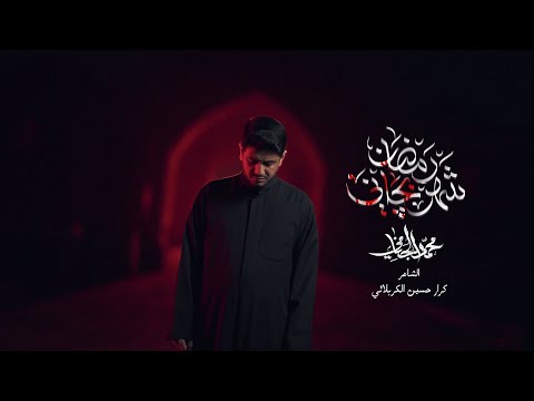 شهر رمضان بچاني محمد الجنامي شهادة الامام علي ع Mohammed Al Jannami Ramadan Made Me Weep