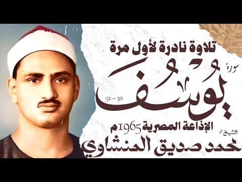 محمد صديق المنشاوي سورة يوسف نادرة لأول مرة الإذاعة المصرية 1965م