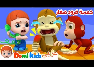خمسة قرود صغار رسوم متحركة للأطفال أغاني الأطفال دومي كيدز