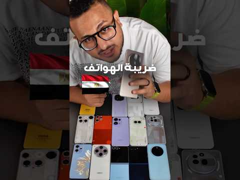 ضريبة الهواتف في مصر الخلاصة عن تجربة وتعمل ايه لو مغترب ونازل ضريبة الهواتف في مصر الخلاصة عن تجربة وتعمل ايه لو مغترب ونازل