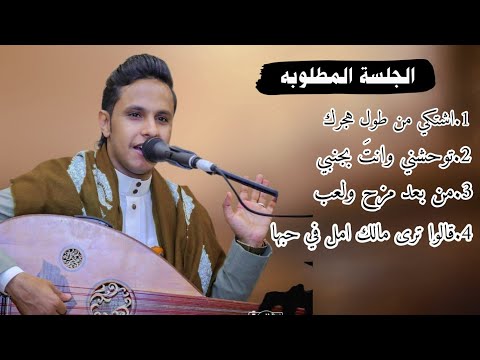 جلسة طرب اغاني خليجي لأول مره اصيل ابوبكر قالوا ترى في حبها توحشني من بعد مزحولعب اشتكي من طول هجرك جلسة طرب اغاني خليجي لأول مره اصيل ابوبكر قالوا ترى في حبها توحشني من بعد مزحولعب اشتكي من طول هجرك