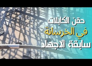  كيف يتم حقن الكابلات في الخرسانة سابقة الاجهاد