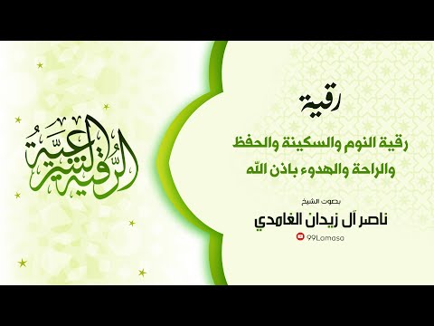 رقية شرعية رقية النوم و الهدوء بإذن الله راحة وسكينة رقية هادئة نوم عميق شيخ ناصر ال زيدان الغامدي رقية شرعية رقية النوم و الهدوء بإذن الله راحة وسكينة رقية هادئة نوم عميق شيخ ناصر ال زيدان الغامدي