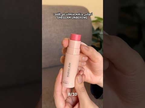 طلبيتي ميكب شي قلام أقيم لكم منتجات SHEGLAM MAKEUP HAUL Rating Sheglam Makeup Unboxing