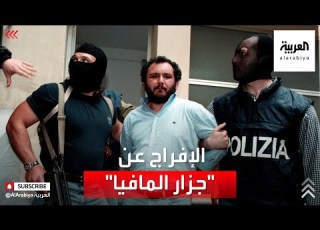  السلطات الإيطالية ت فرج عن جزار المافيا بعد 25 عاما خلف القضبان