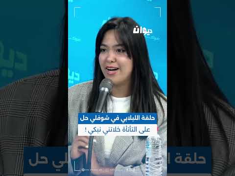 ياسمين بن سالم صانعة محتوى حلقة اللبلابي في شوفلي حل على التأتأة خلاتني نبكي