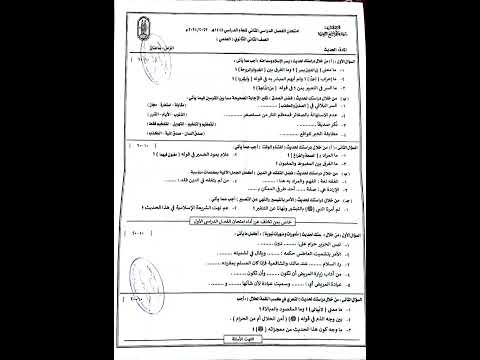 امتحان الحديث الصف الثاني الثانوي منطقه كفر الشيخ الازهرية علمي الترم الثاني 2024 امتحان الحديث الصف الثاني الثانوي منطقه كفر الشيخ الازهرية علمي الترم الثاني 2024