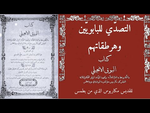فاتحة ومقدمة ثانية لكاتب البوق الإنجيلي التصد ي للبابوي ين وهرطقاتهم