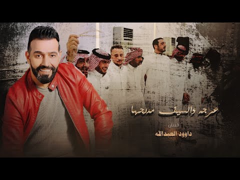 داوود وكامل عرجه والسيف مدرجها عيني على الغربن 2025