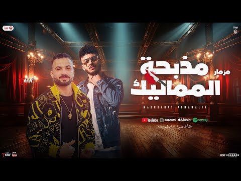 مزمار مدبحة المماليك الجديد طاطا مصر السعداوي حظ شعبي تريند مزمار 2025 هيدغدغ السماعات