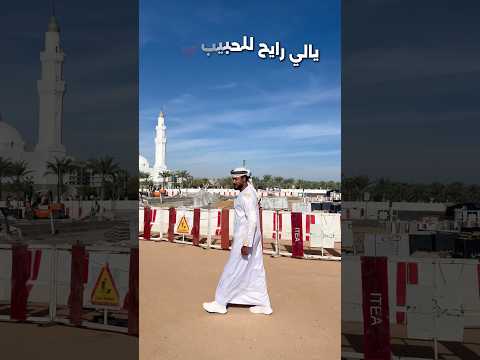 يالي رايح للحبيب المنشد احمد حسن الاقصري