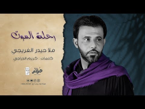 رحلة الموت ملا حيدر الفريجي Haider Alfraiji محرم الحرام 1441 2019