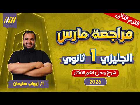 مراجعه شهر فبراير انجليزي اولي ثانوي انجليزي اولى ثانوي الترم الثاني مستر ايهاب سليمان