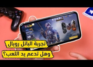  أول تجربة كول اوف ديوتي موبايل Call Of Duty Mobile شرح طريقة اللعب مع روابط التحميل