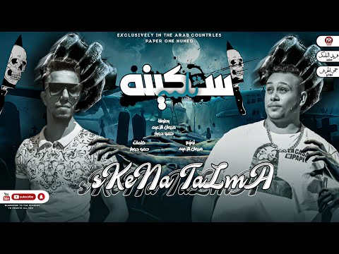 مهرجان سكينه تلمه يا صباح الزفت على الاخصام مروان الزعيم حمو دوبار مهرجانات 2022