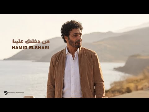 Hamid El Shari Men Dakhletak Alena Lyrics Video 2025 حميد الشاعري من دخلتك علينا