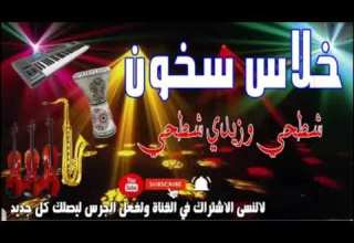 خلاص سخون لي فيه الحال لا يقرب تجعجيعة نايضة شعبي Chaabi Khilas Chaabi A3rass Makhribiya Nayda