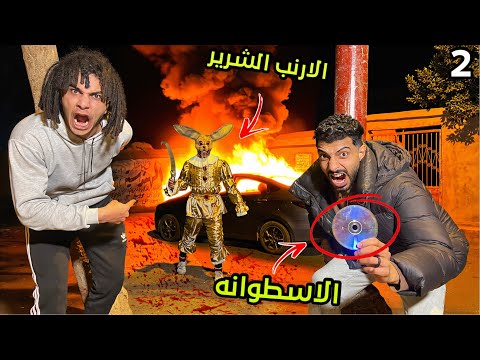 الارنب الشرير جلنا البيت و احنا بنفتح الاسطوانه الي سبهلنا عليها كارثه الارنب الشرير جلنا البيت و احنا بنفتح الاسطوانه الي سبهلنا عليها كارثه